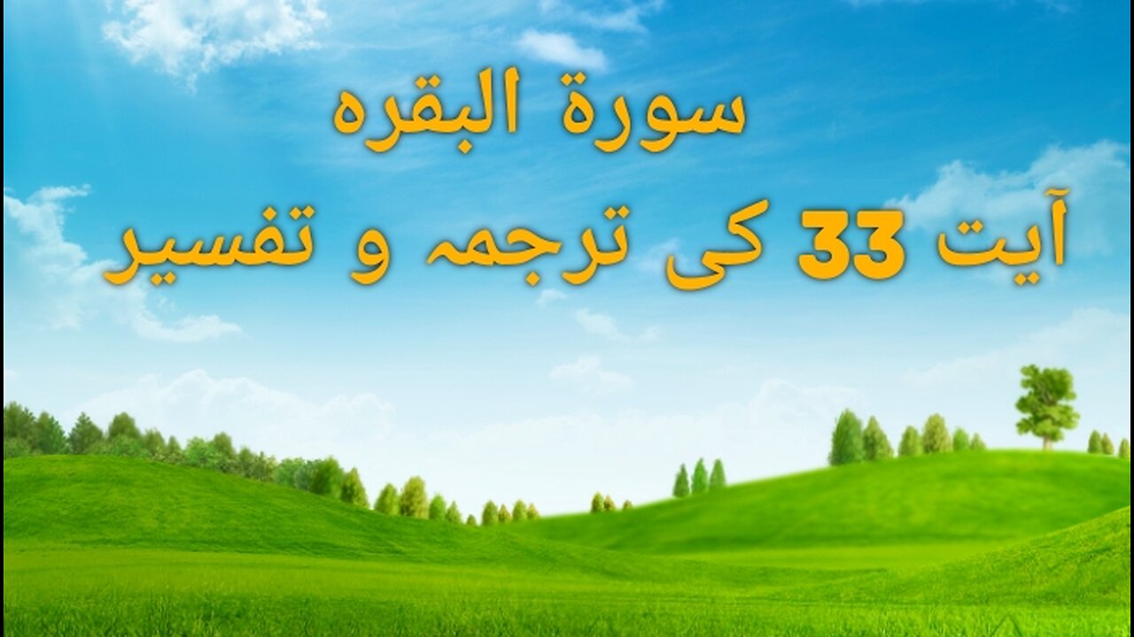 سورۃ البقرہ آیت نمبر 33 کی ترجمہ و تفسیر
