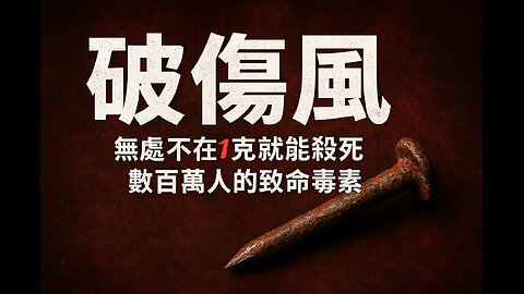 破傷風： 無處不在， 一克就能殺死數百萬人的致命毒素 。Tetanus: The Deadly Toxin Lurking Everywhere—One Gram Can Kill Millions!