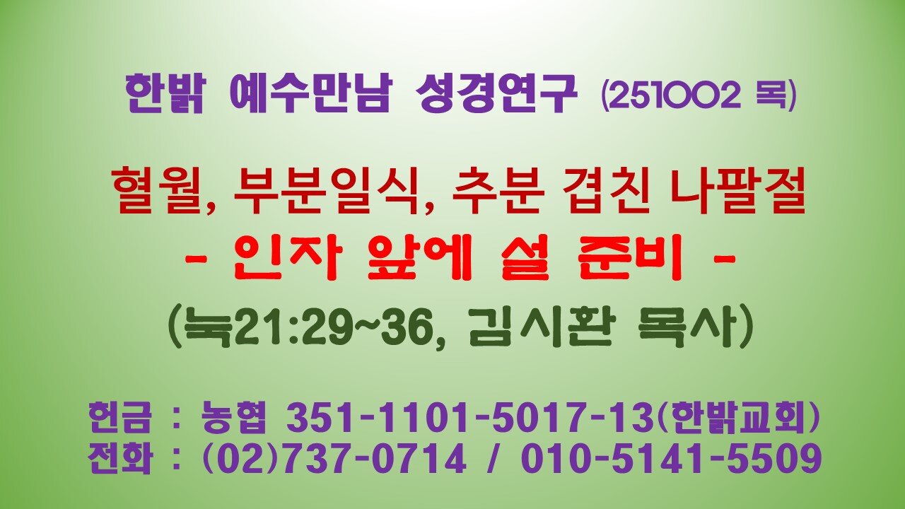 251002(목) 혈월, 부분일식, 추분 겹친 나팔절 -인자 앞에 설 준비 (눅21:29~36) [예수만남 성경연구] 한밝모바일교회 김시환 목사