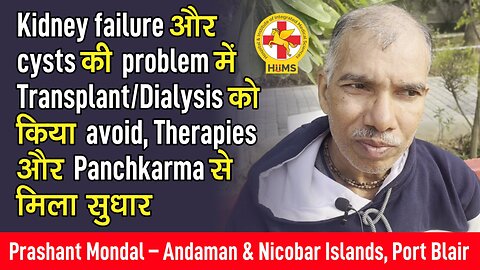 Kidney failure और cysts की problem में Transplant/Dialysis को किया avoid