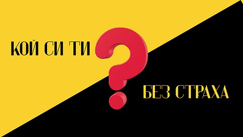 Кой си ТИ без страха? (Полезно упражнение за промяна на фокуса)