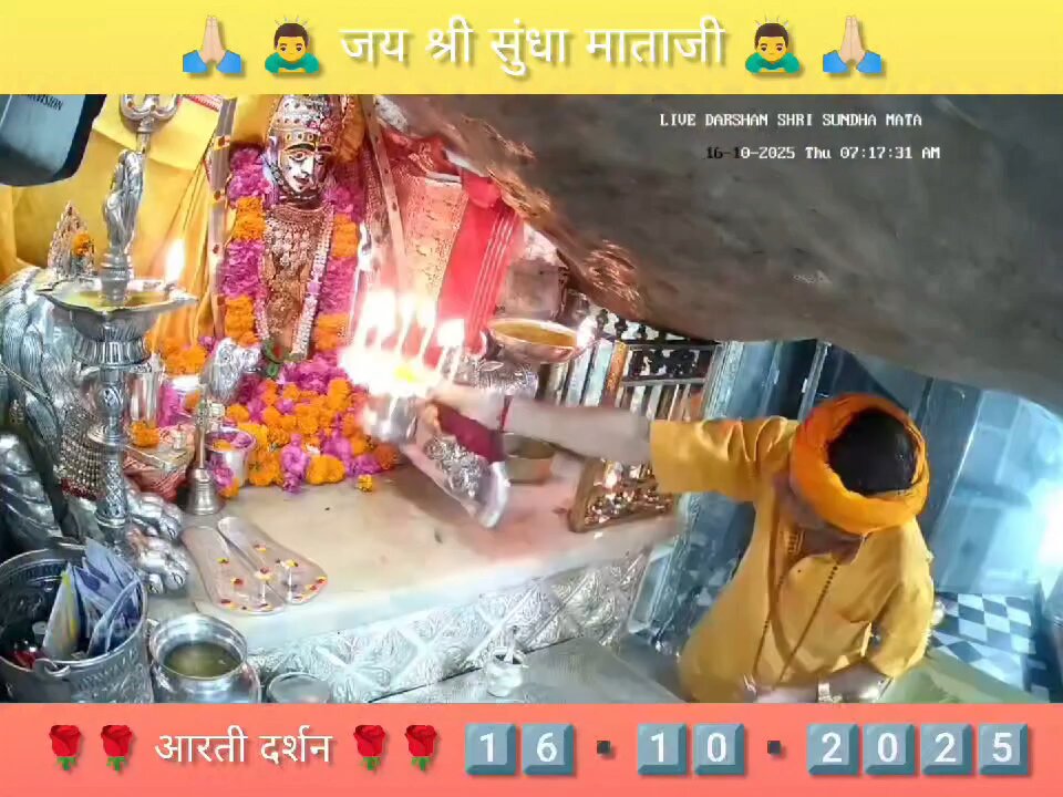 16.10.2025 SUNDHA MATA AARTI DARSHAN