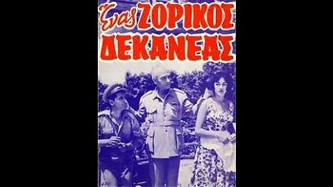 ΕΝΑΣ ΖΟΡΙΚΟΣ ΔΕΚΑΝΕΑΣ 1964