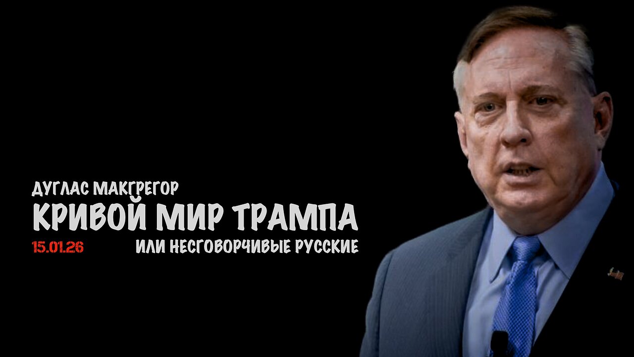 Кривой мир Трампа или несговорчивые русские | Дуглас Макгрегор | Douglas Macgregor