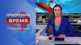 «Время» от 17 ноября 2025 года