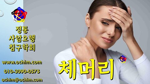 체머리 원인과 치료 - 사암오행침, 사암침법, 오행침, 정통사암침