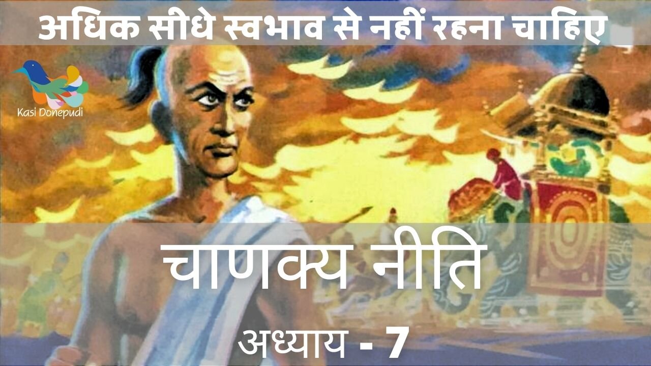 चाणक्य नीति | Chanakya Niti | Adhyay - 7 | अधिक सीधे स्वभाव से नहीं रहना चाहिए