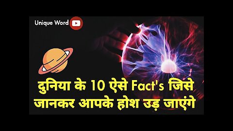 दुनिया के 10 ऐसे Fact's जिसे सुनकर आपके होश उड़ जाएंगे 😯