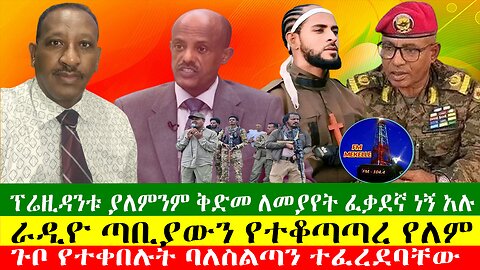 ፕሬዚዳንቱ ያለምንም ቅድመ ለመያየት ፈቃደኛ ነኝ አሉ፣ ጉቦ የተቀበሉት ባለስልጣን ተፈረደባቸው፣ራዲዮ ጣቢያውን የተቆጣጣረ የለም፣፣Zewdu show