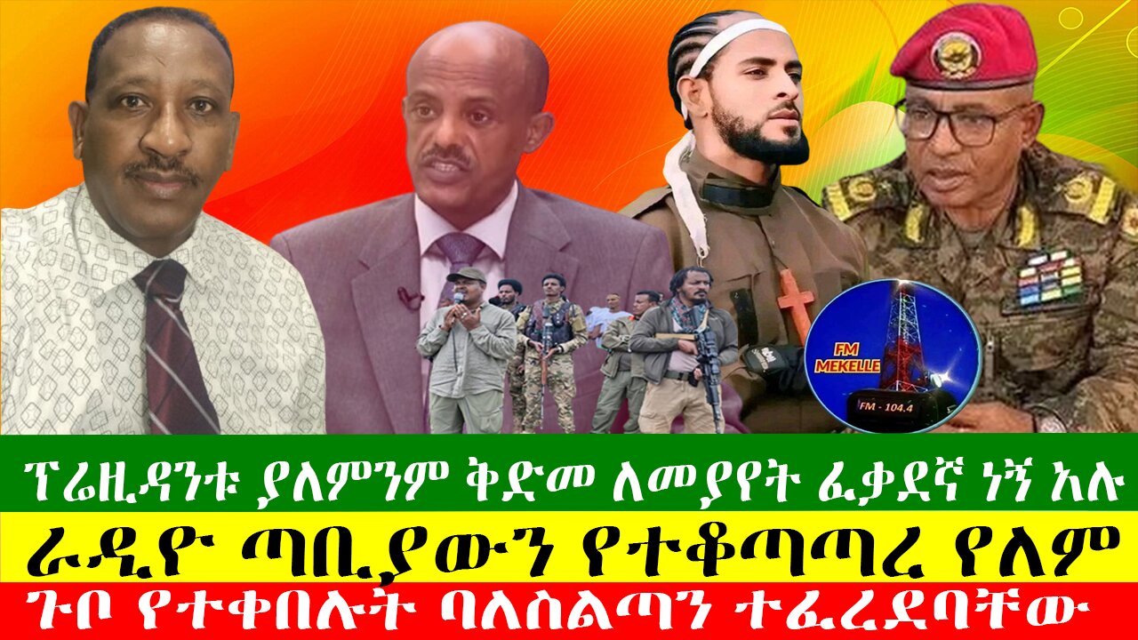 ፕሬዚዳንቱ ያለምንም ቅድመ ለመያየት ፈቃደኛ ነኝ አሉ፣ ጉቦ የተቀበሉት ባለስልጣን ተፈረደባቸው፣ራዲዮ ጣቢያውን የተቆጣጣረ የለም፣፣Zewdu show