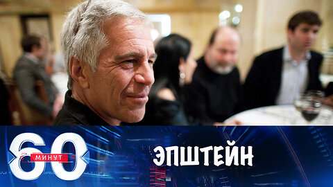 60 минут. Дело Эпштейна меняет мир