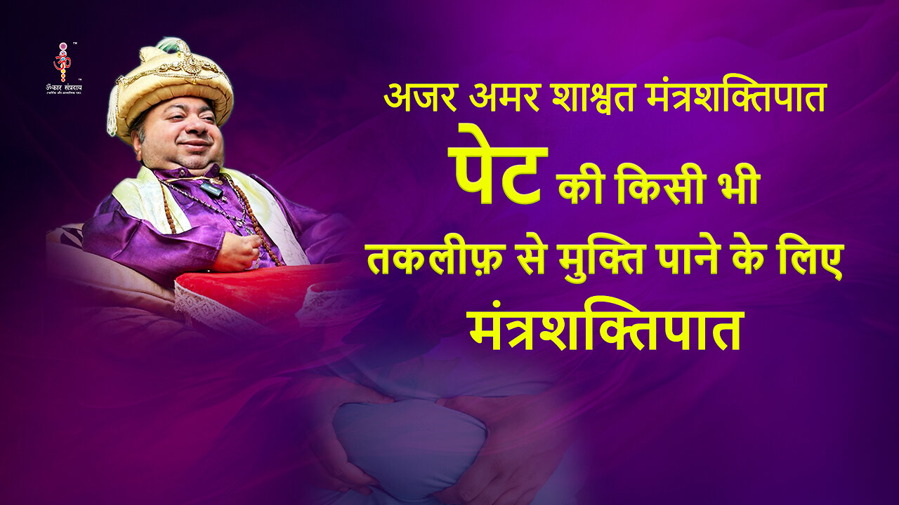 अजर अमर मंत्रशक्तिपात: To get relief from stomach problem