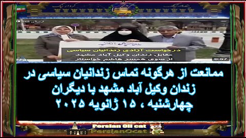 ممانعت از هرگونه تماس زندانیان سیاسی در زندان وکیل آباد مشهد با دیگران