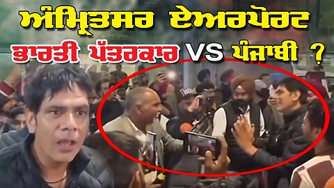 LIVE : 18-02-25 | ਅੰਮ੍ਰਿਤਸਰ ਏਅਰਪੋਰਟ ਭਾਰਤੀ ਪੱਤਰਕਾਰ VS ਪੰਜਾਬੀ ? RANJIT NAGARA with BIKRAMJIT SINGH