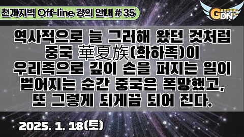 35.역사적으로 늘 그러해 왔던 것처럼 중국 華夏族이 우리쪽으로 깊이 손을 뻗는 일이 벌어지는 순간 중국은 폭망했고, 또 그렇게 되게끔 되어 진다[강의 안내]#35