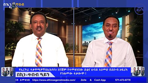 የኤርትራ ተቃዋሚዎችበአ/አባባ፥ በጎጃም የተመዘገበው ድልና ዐብይ አህመድ በደቡብ አፍሪካ የገጠመው ተቃውሞ ! November 22/2025