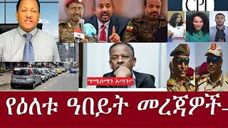 የጄኔራሎች_ፍጥጫ_በአማራ_ክልል Jan,17,2025#dere news #dera zena #zena tube #derejehabtewold #ethiopianews