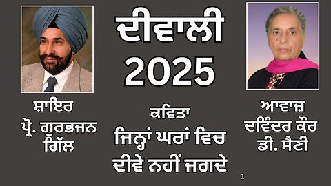 ਕਵਿਤਾ : ਜਿਨ੍ਹਾਂ ਘਰਾਂ ਵਿਚ ਦੀਵੇ ਨਹੀਂ ਜਗਦੇ || By: ਪ੍ਰੋ. ਗੁਰਭਜਨ ਗਿੱਲ