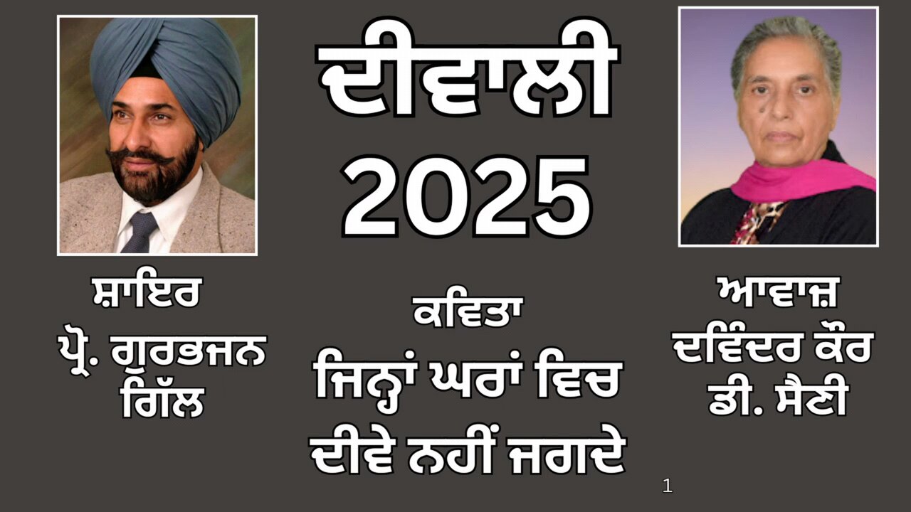 ਕਵਿਤਾ : ਜਿਨ੍ਹਾਂ ਘਰਾਂ ਵਿਚ ਦੀਵੇ ਨਹੀਂ ਜਗਦੇ || By: ਪ੍ਰੋ. ਗੁਰਭਜਨ ਗਿੱਲ