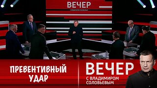 Вечер с Владимиром Соловьевым. "Превентивный удар" НАТО по РФ