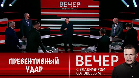 Вечер с Владимиром Соловьевым. "Превентивный удар" НАТО по РФ