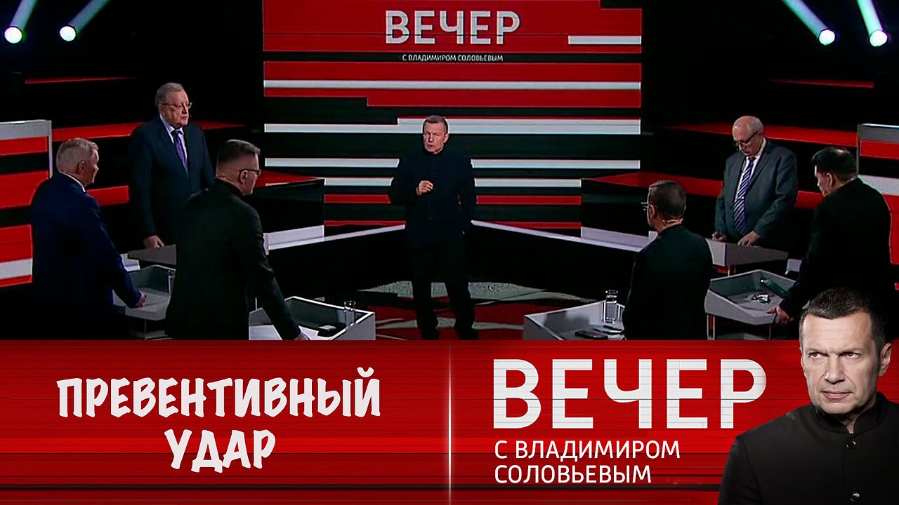 Вечер с Владимиром Соловьевым. "Превентивный удар" НАТО по РФ