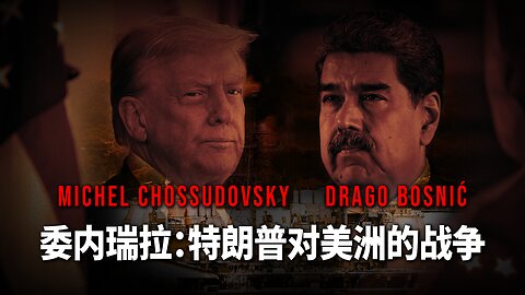 委内瑞拉：特朗普对美洲的战争 - MICHEL CHOSSUDOVKY & DRAGO BOSNIĆ