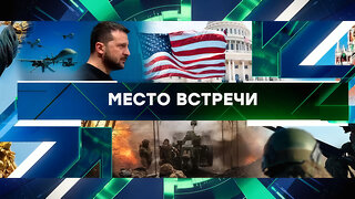 «Место встречи». Выпуск от 11 марта 2025 года