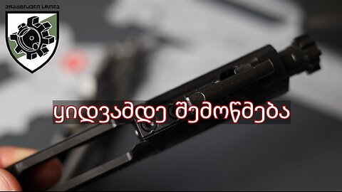 Ar-15 რა უნდა შევაწმოთ ყიდვამდე