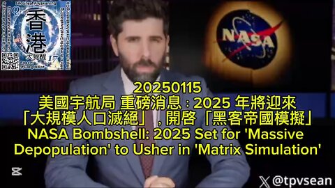 美國宇航局 重磅消息：2025 年將迎來「大規模人口滅絕」，開啓「黑客帝國模擬」 NASA Bombshell: 2025 Set for 'Massive Depopulation' to Usher in 'Matrix Simulation'