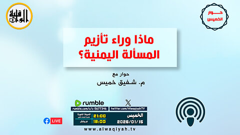 حوار الخميس : ماذا وراء تأزيم المسألة اليمنية؟