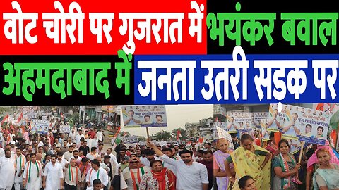 वोट चोरी पर गुजरात में भयंकर बवाल, अहमदाबाद में जनता उतरी सड़कों पर! Desh Live | Sahal Qureshi