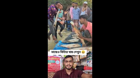মাছেও ফিটার খায় দেখুন #shorts #viral #foryou #fish #trending