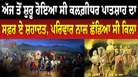 ਅੱਜ ਤੋਂ ਸ਼ੁਰੂ ਹੋਇਆ ਸੀ ਕਲਗ਼ੀਧਰ ਪਾਤਸ਼ਾਹ ਦਾ ਸਫ਼ਰ ਏ ਸ਼ਹਾਦਤ, ਪਰਿਵਾਰ ਨਾਲ ਛੱਡਿਆ ਸੀ ਕਿਲਾ
