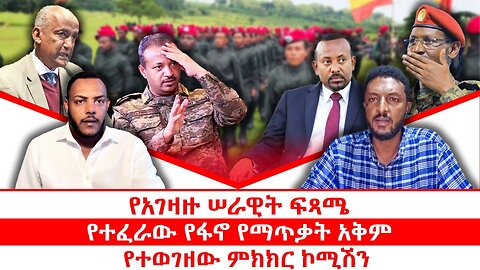 የአገዛዙ ሠራዊት ፍጻሜ|| የተፈራው የፋኖ የማጥቃት አቅም|| የተወገዘው ምክክር ኮሚሽን || ጥቅምት 03/2018 ዓ.ም
