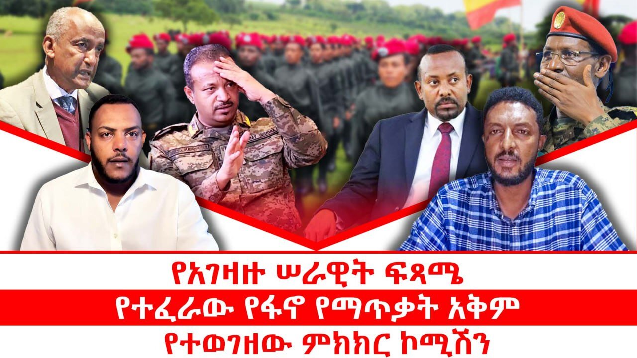 የአገዛዙ ሠራዊት ፍጻሜ|| የተፈራው የፋኖ የማጥቃት አቅም|| የተወገዘው ምክክር ኮሚሽን || ጥቅምት 03/2018 ዓ.ም