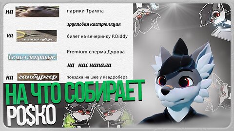 🐺 Роско показал свои сборы на DonationAlerts 💸