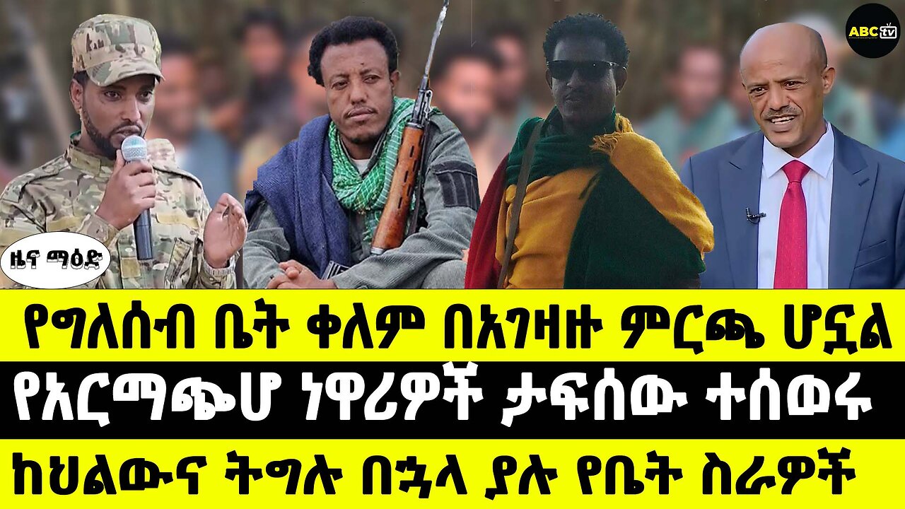 የግለሰብ ቤት ቀለም በአገዛዙ ምርጫ ሆኗል // አርማጭሆ ነዋሪዎች ታፍሰው ተሰወሩከ // ህልውና ትግሉ በኋላ ያሉ የቤት ስራዎች