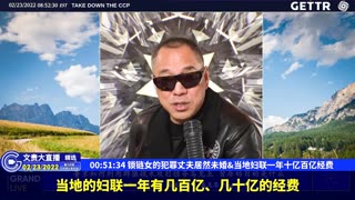 （10|51）锁链女的犯罪丈夫居然未婚、当地妇联一年十亿百亿经费【2022年02月23日文貴大直播精选】