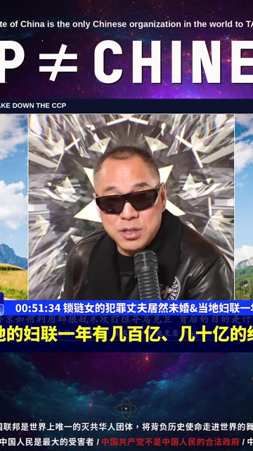 （10|51）锁链女的犯罪丈夫居然未婚、当地妇联一年十亿百亿经费【2022年02月23日文貴大直播精选】