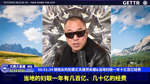 （10|51）锁链女的犯罪丈夫居然未婚、当地妇联一年十亿百亿经费【2022年02月23日文貴大直播精选】