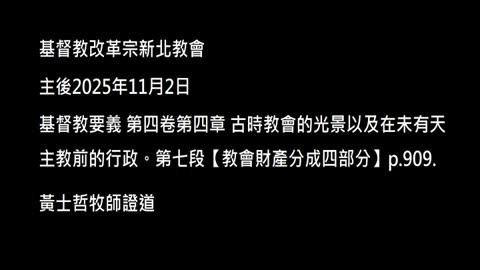 【教會財產分成四部分】