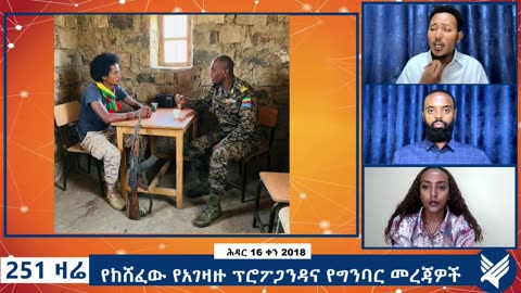 የከሸፈው የአገዛዙ ፕሮፖጋንዳና የግንባር መረጃዎች - 251 Zare Nov 25, 2025 - Ethio 251 Media