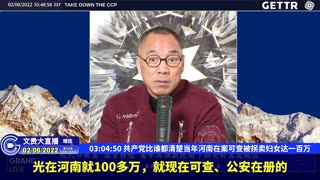 （五十六）共产党比谁都清楚当年河南在案可查被拐卖妇女达一百万【2022年02月06日文貴大直播精选】