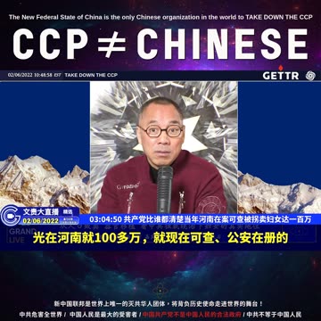 （五十六）共产党比谁都清楚当年河南在案可查被拐卖妇女达一百万【2022年02月06日文貴大直播精选】