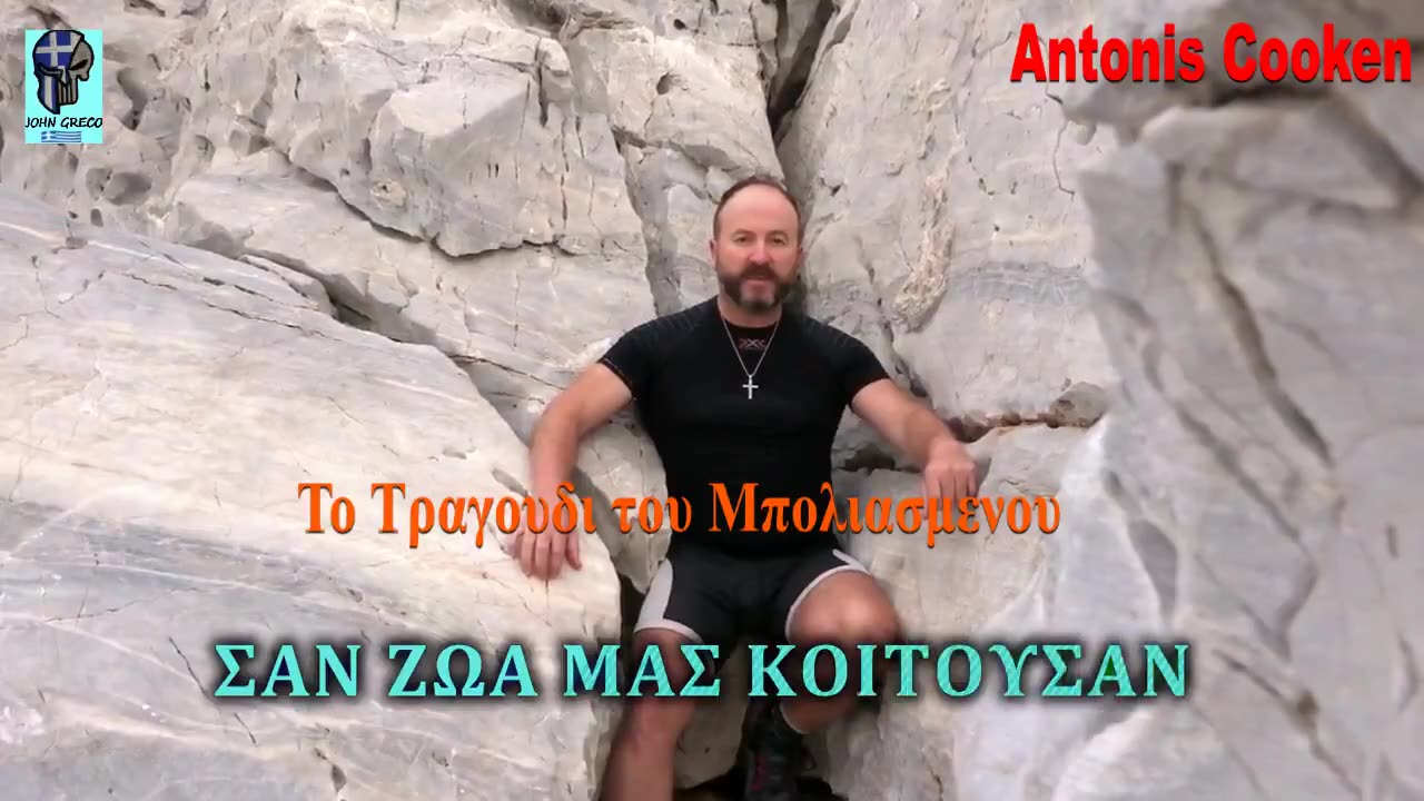 (#Antonis_Cooken)👊 👉To Tραγουδι του #ΜΠΟΛΙΑΣΜΕΝΟΥ💊