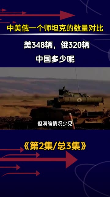 中美俄一个师坦克的数量对比：美348辆，俄320辆，中国多少