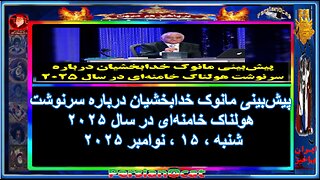 پیش_بینی مانوک خدابخشیان درباره سرنوشت هولناک خامنه_ای در سال ۲۰۲۵