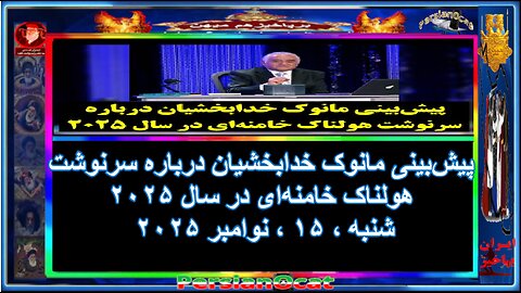 پیش_بینی مانوک خدابخشیان درباره سرنوشت هولناک خامنه_ای در سال ۲۰۲۵