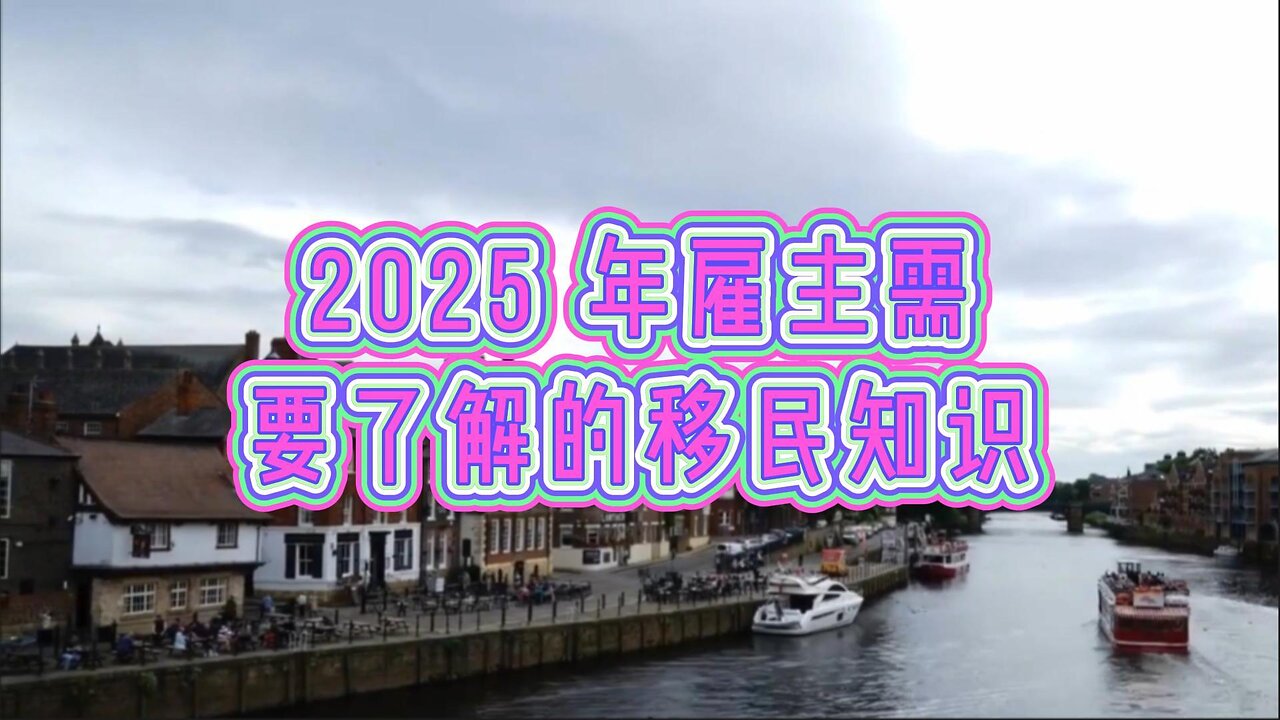 2025 年雇主需要了解的移民知识